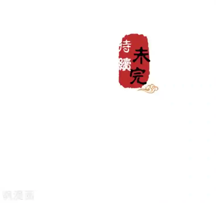 王爷你好贱第533话