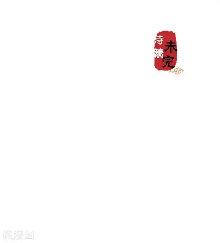 王爷你好贱第534话