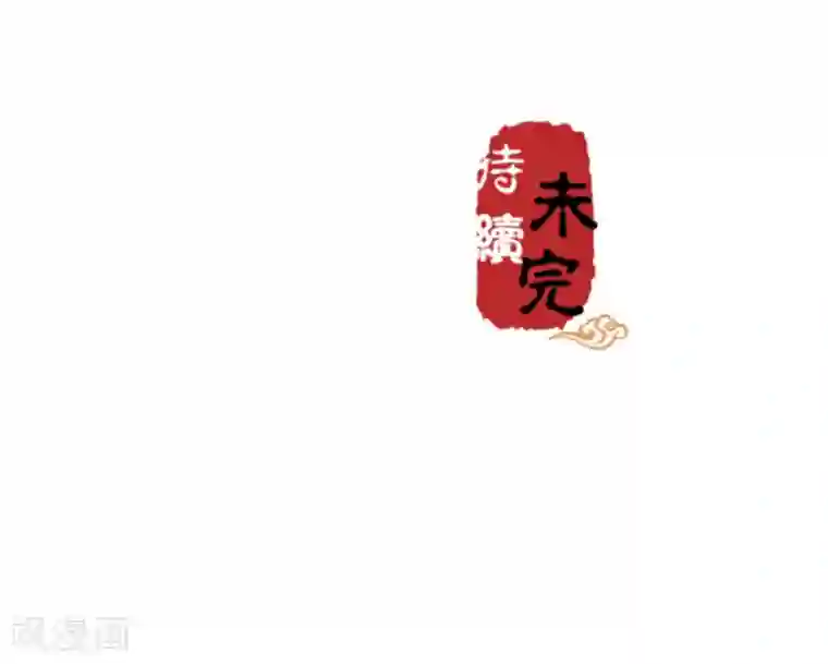 王爷你好贱第541话