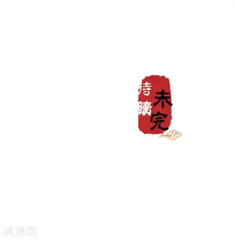 王爷你好贱第547话