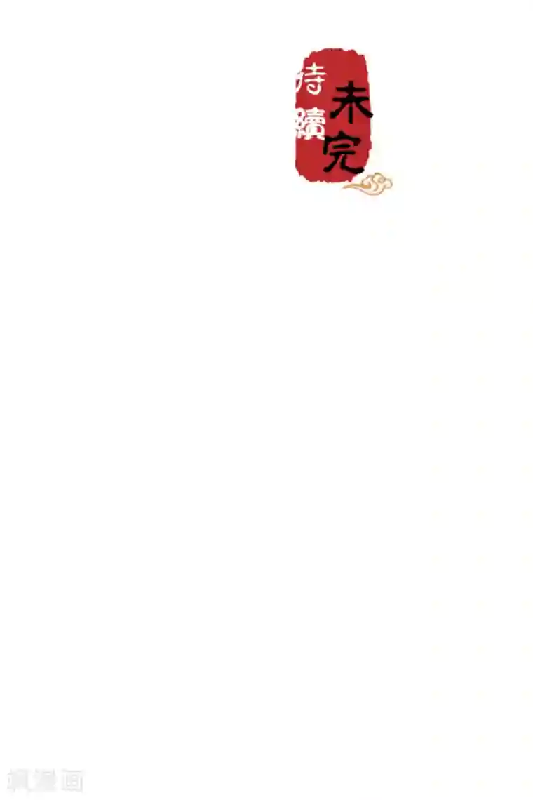王爷你好贱第550话