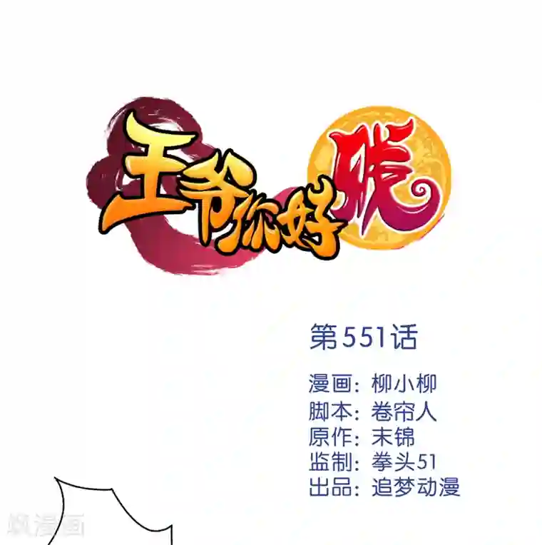 王爷你好贱第551话