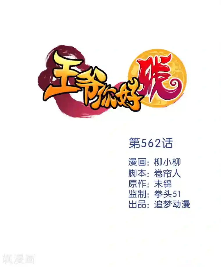 王爷你好贱第562话