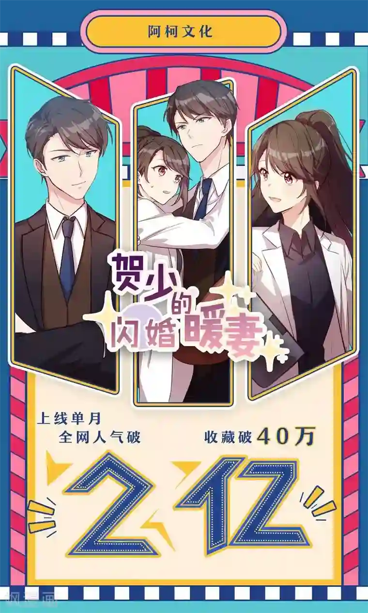 贺少的闪婚暖妻第15话 除了我，谁敢娶你