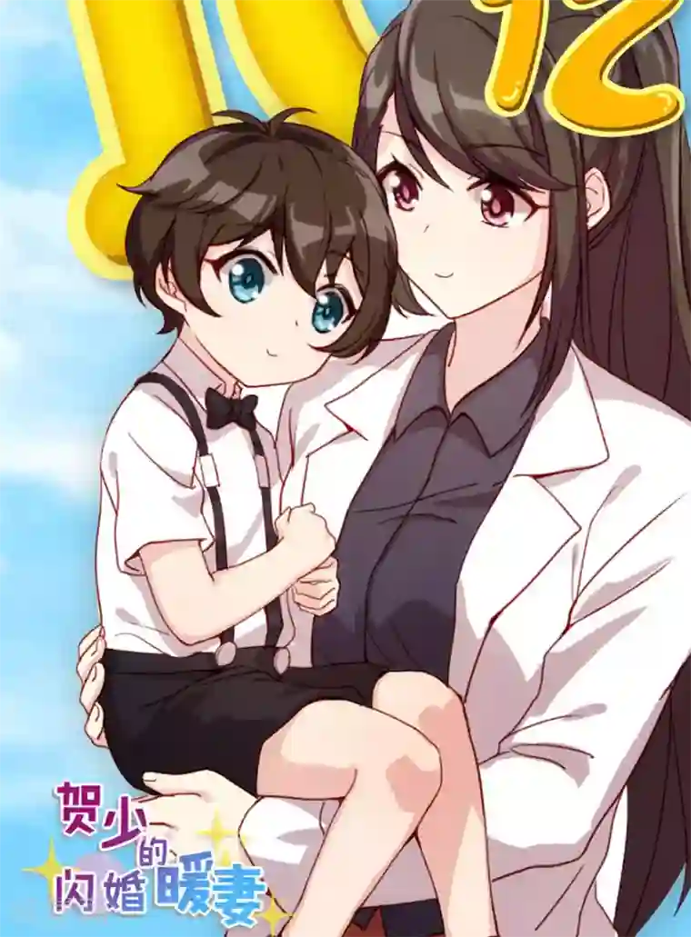 贺少的闪婚暖妻第26话 误会大了！