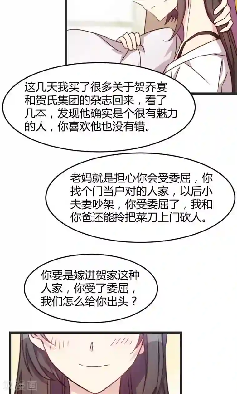 贺少的闪婚暖妻第34话 最棒的老妈