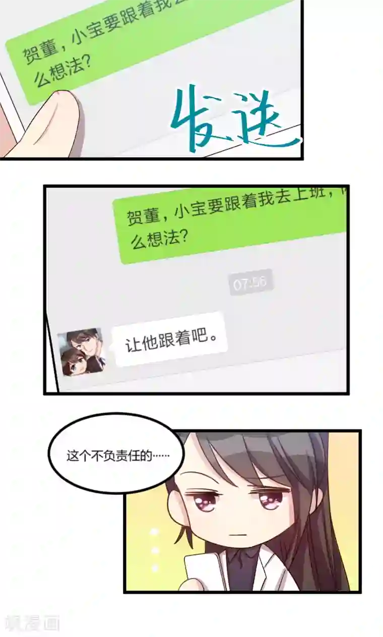 贺少的闪婚暖妻第43话 带小宝上班