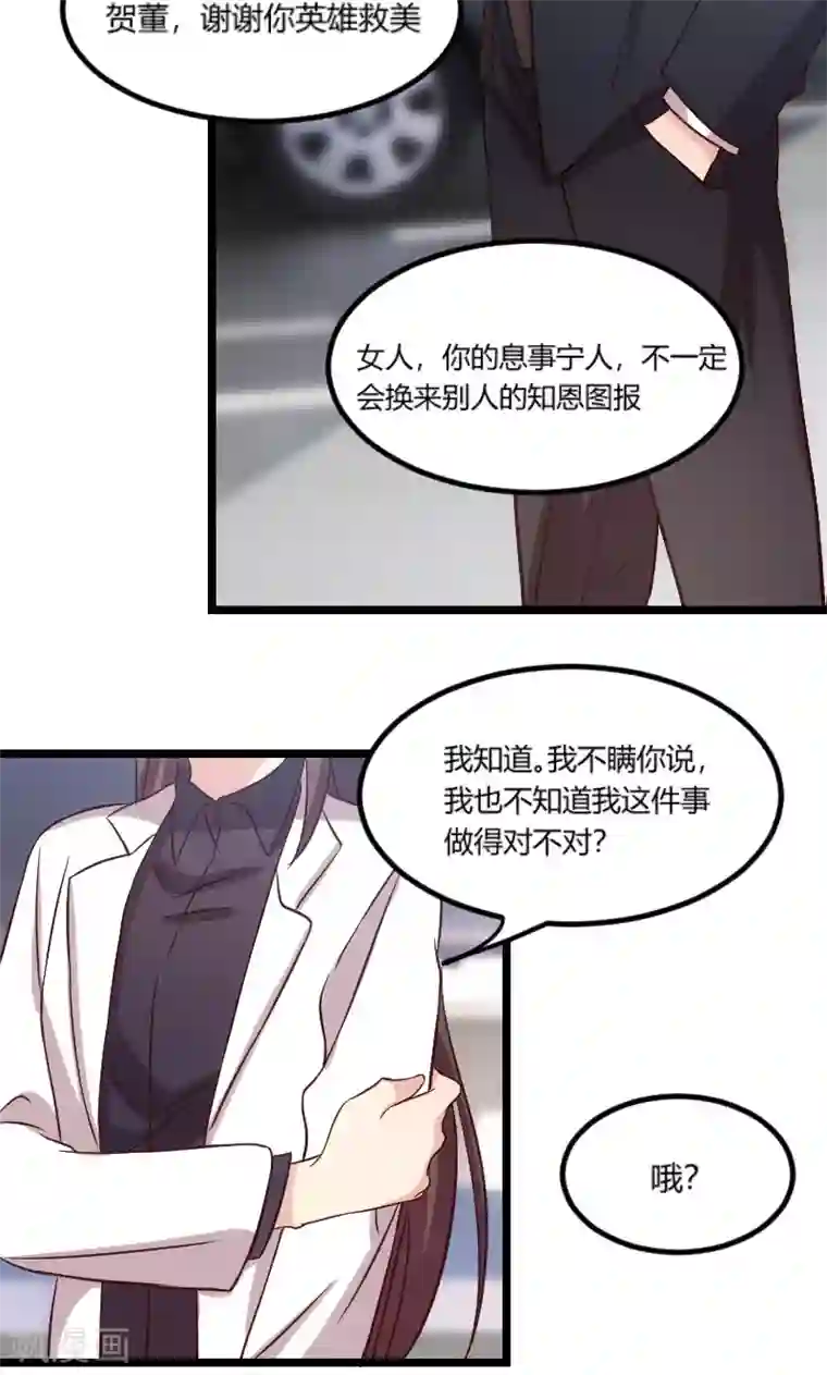 贺少的闪婚暖妻第49话 谢谢你英雄救美