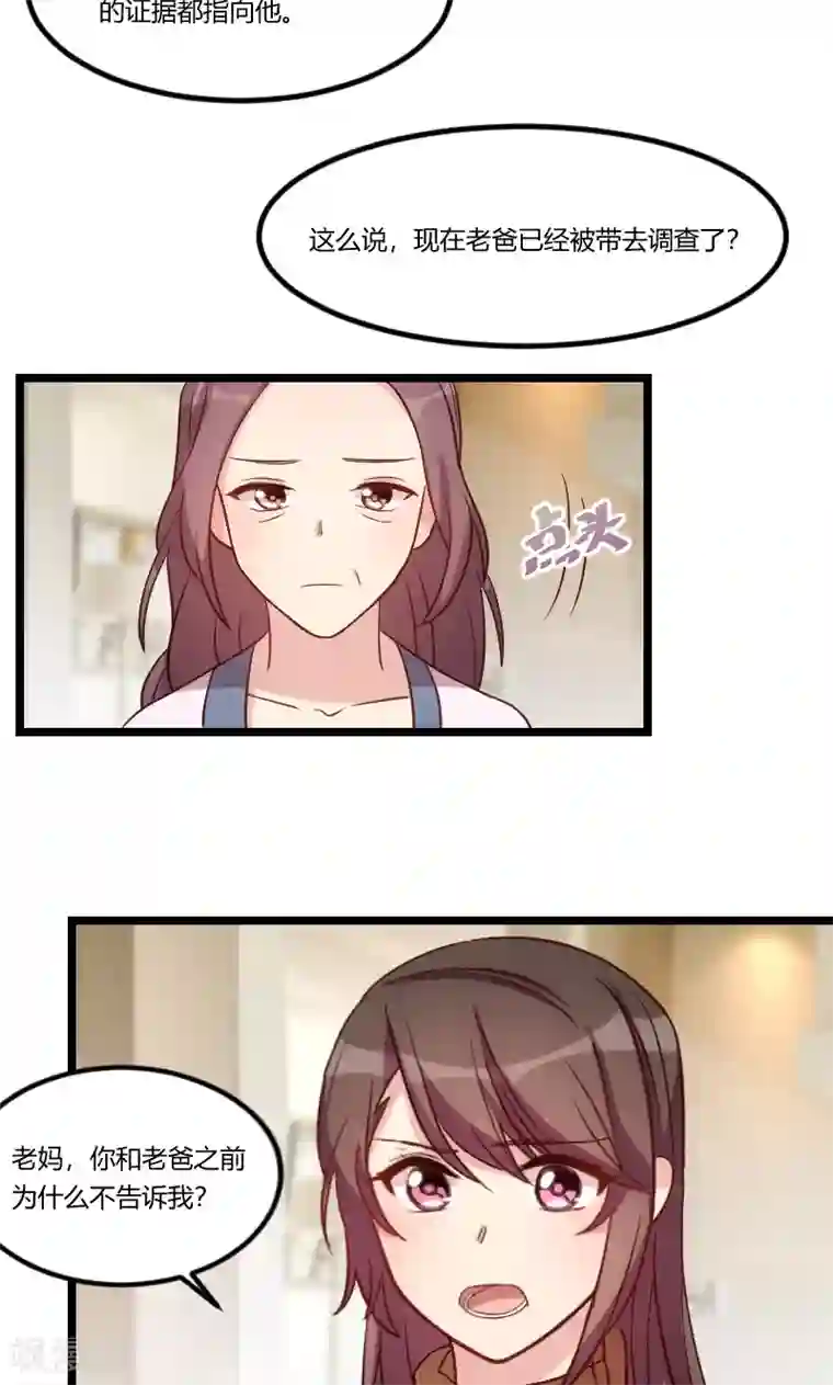 贺少的闪婚暖妻第68话 爸爸出事了？