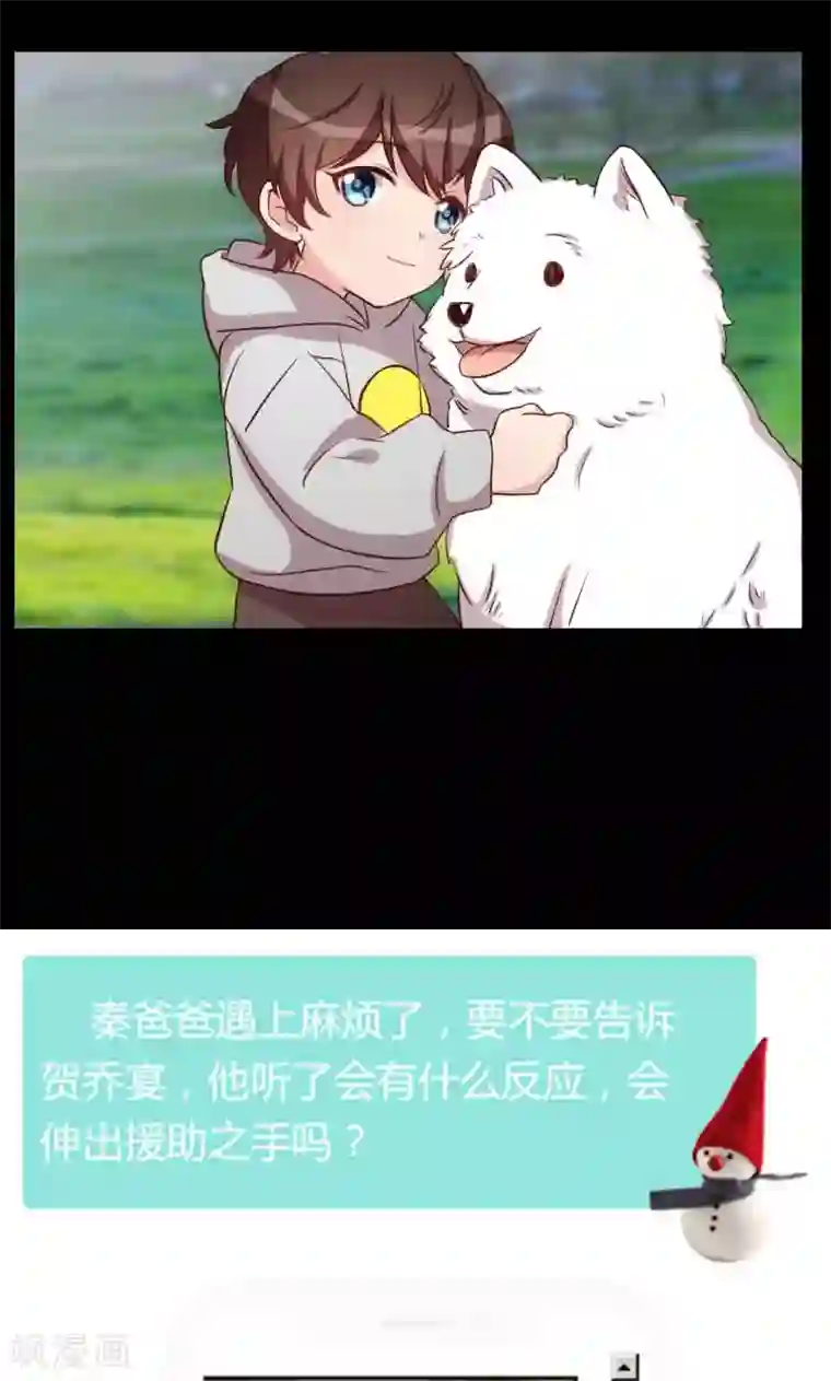 贺少的闪婚暖妻第68话 爸爸出事了？