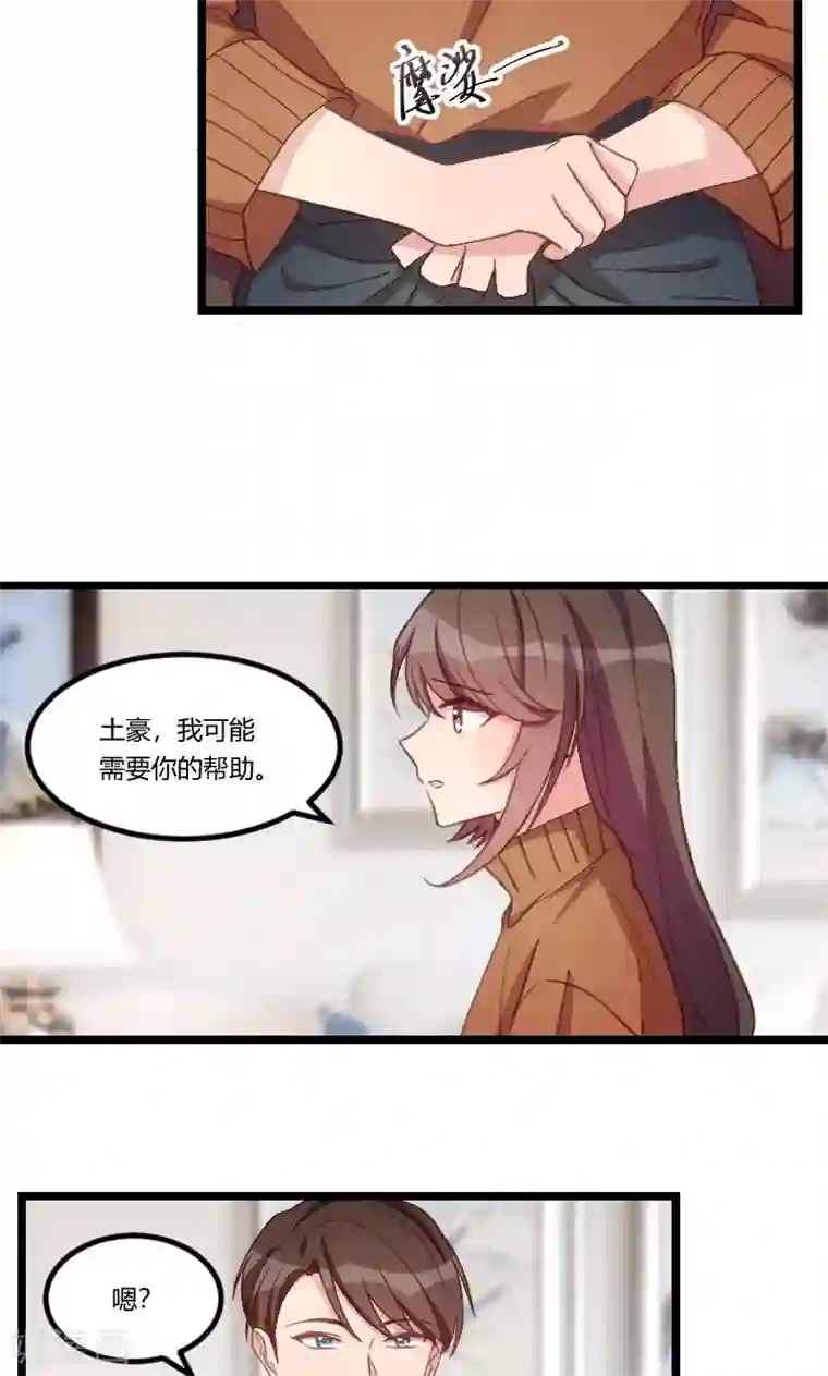贺少的闪婚暖妻第69话 土豪我需要帮助