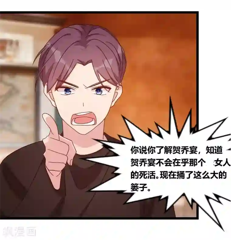 贺少的闪婚暖妻第98话 看你做的好事