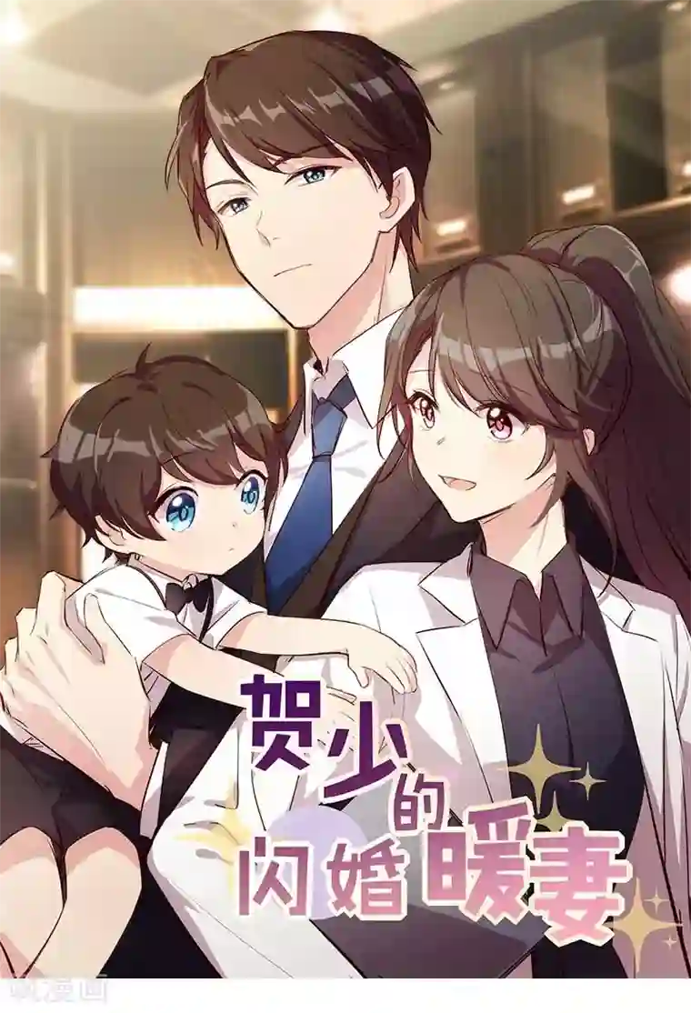 贺少的闪婚暖妻第124话 不敢听下去