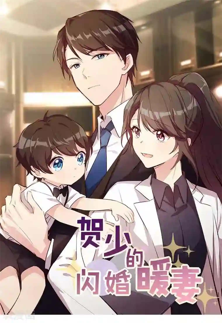 贺少的闪婚暖妻第126话 第一次被表白