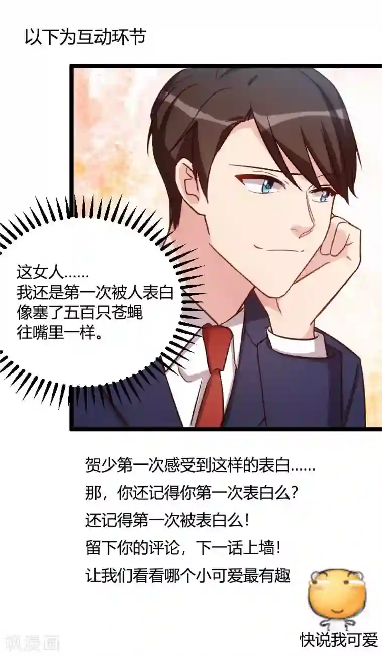 贺少的闪婚暖妻第126话 第一次被表白