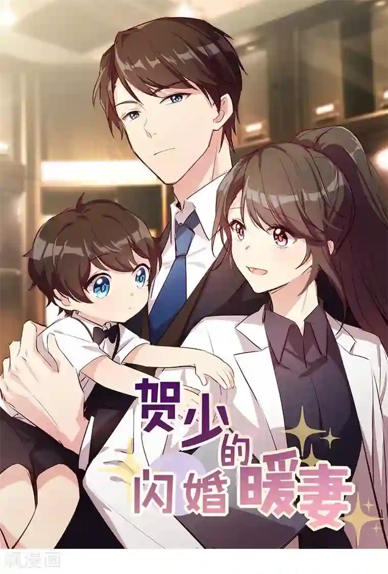 贺少的闪婚暖妻第129话 争吵