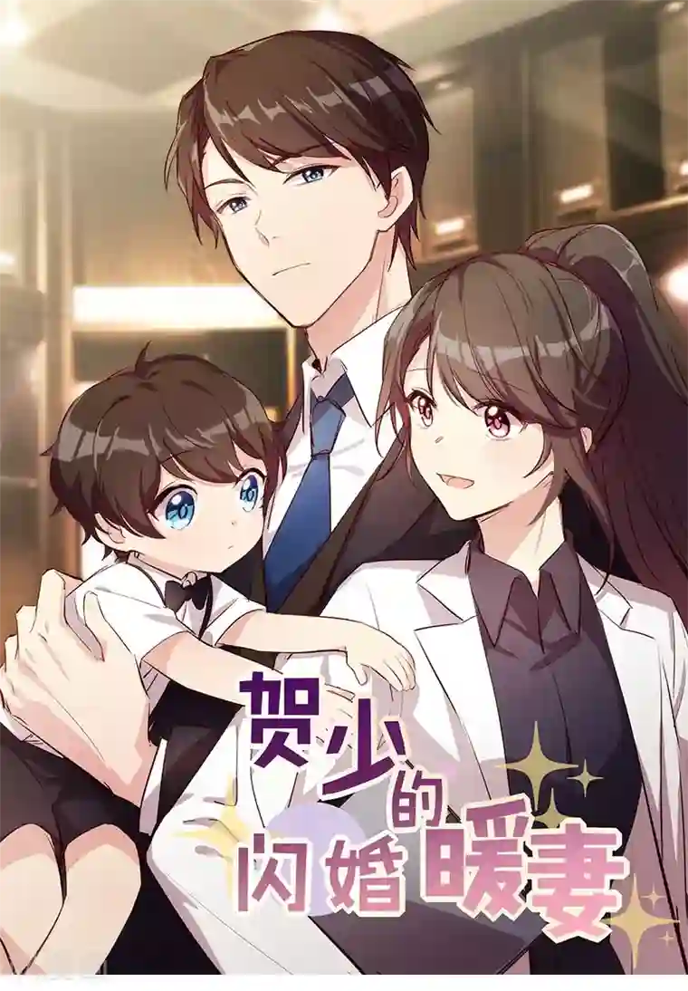 贺少的闪婚暖妻第138话 你比我幸运