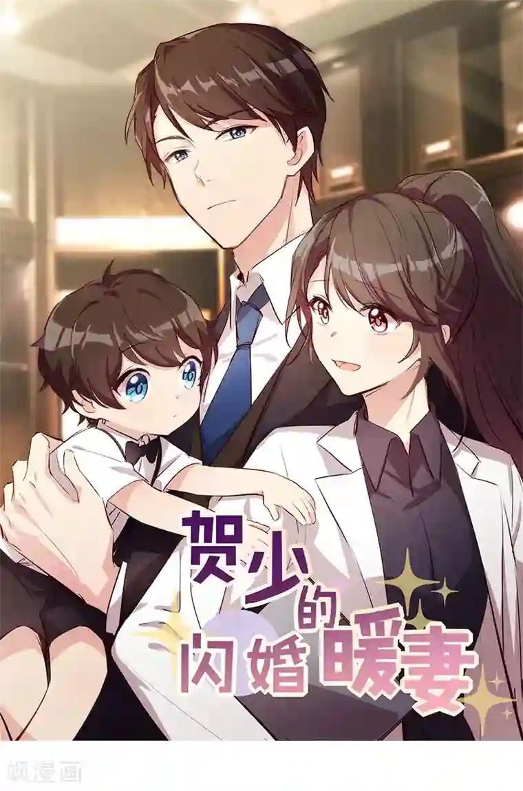 贺少的闪婚暖妻第142话 妈咪，我会帮你的