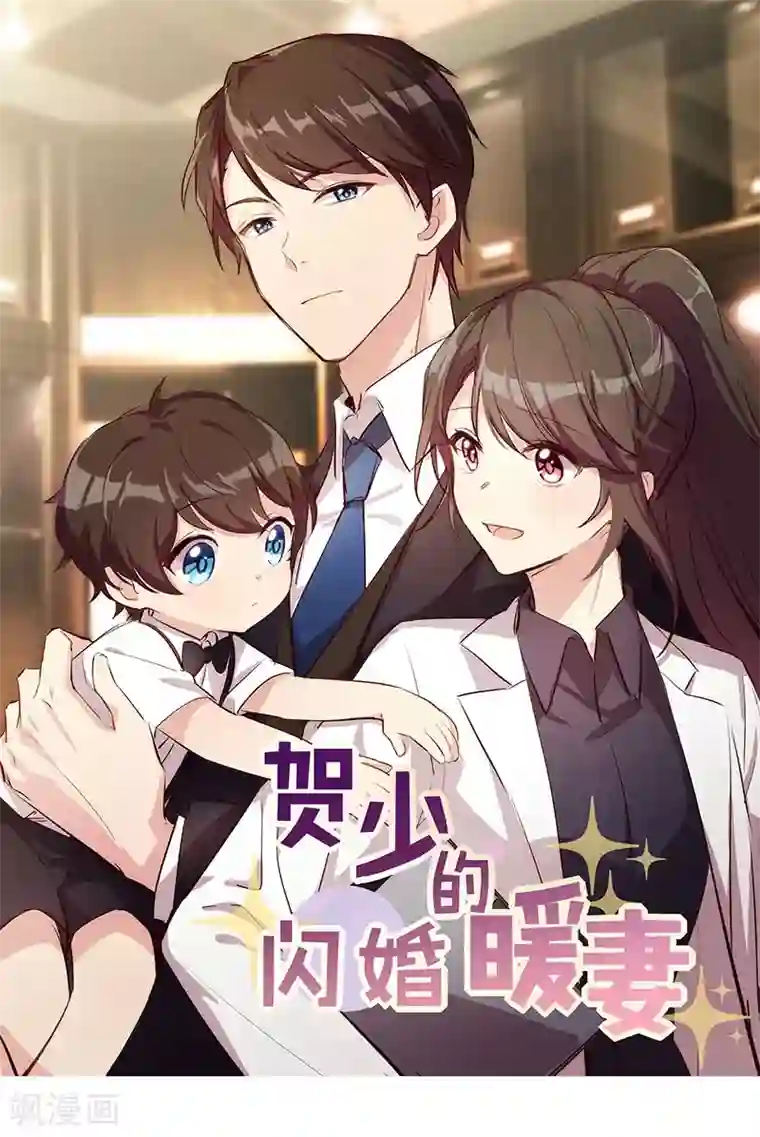 贺少的闪婚暖妻第143话 第一次正式出现