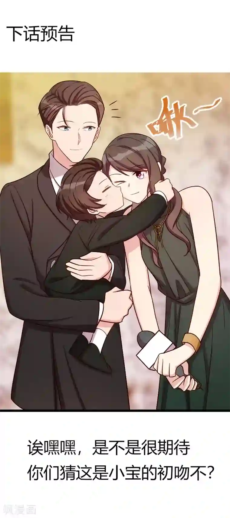贺少的闪婚暖妻第143话 第一次正式出现