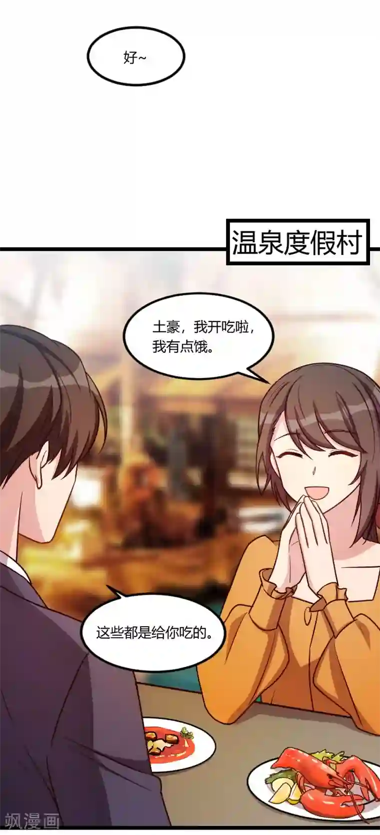 贺少的闪婚暖妻第147话 老公，你坐