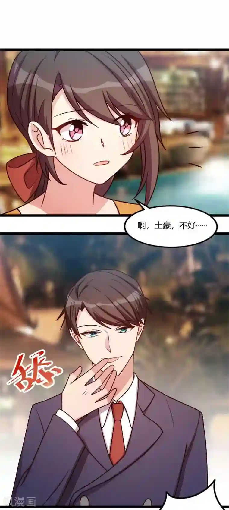 贺少的闪婚暖妻第147话 老公，你坐