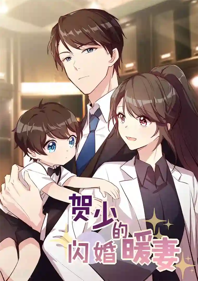 贺少的闪婚暖妻第148话 我肯定会比你高