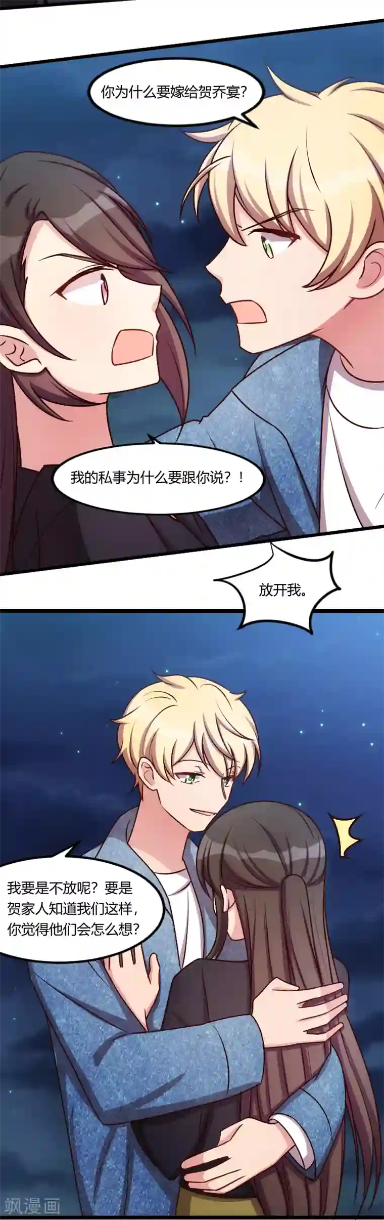 贺少的闪婚暖妻第153话 你为什么嫁给他！