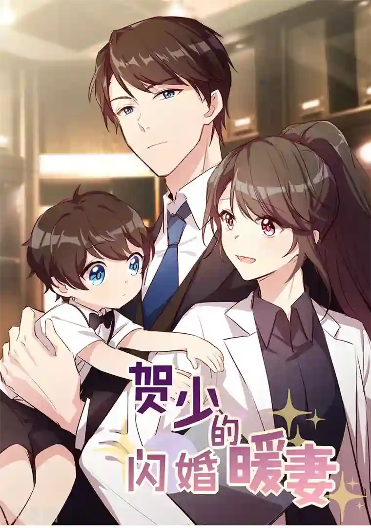 贺少的闪婚暖妻第161话 炒作？