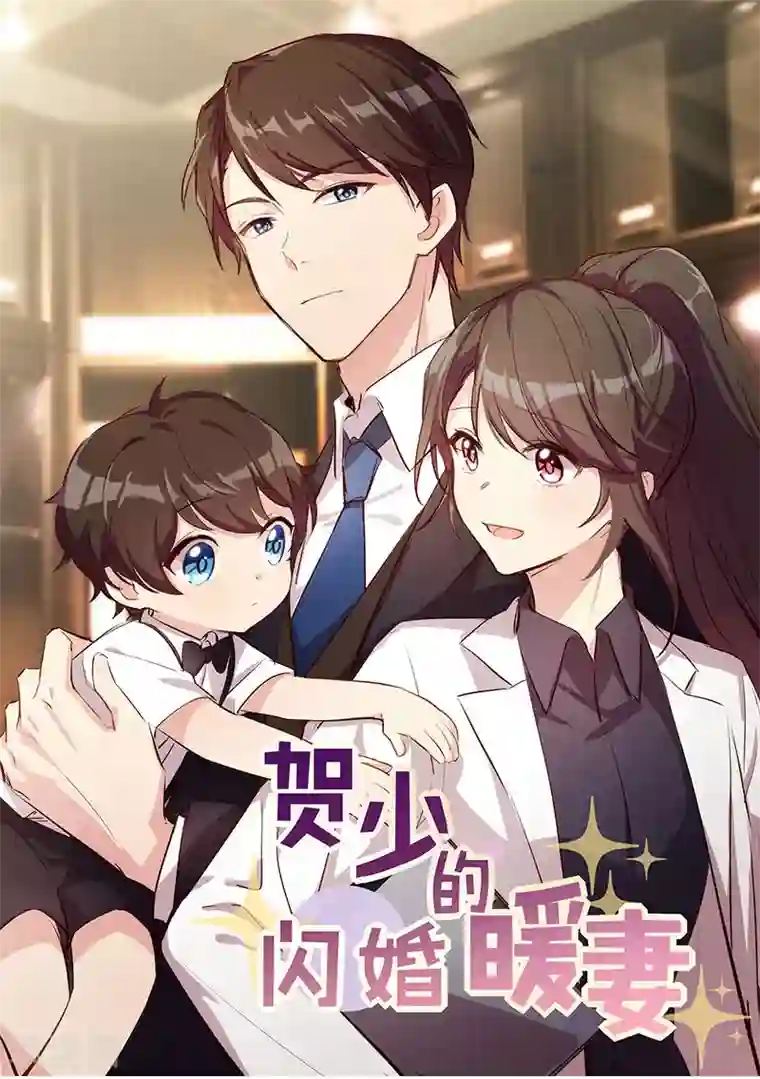 贺少的闪婚暖妻第162话 针对