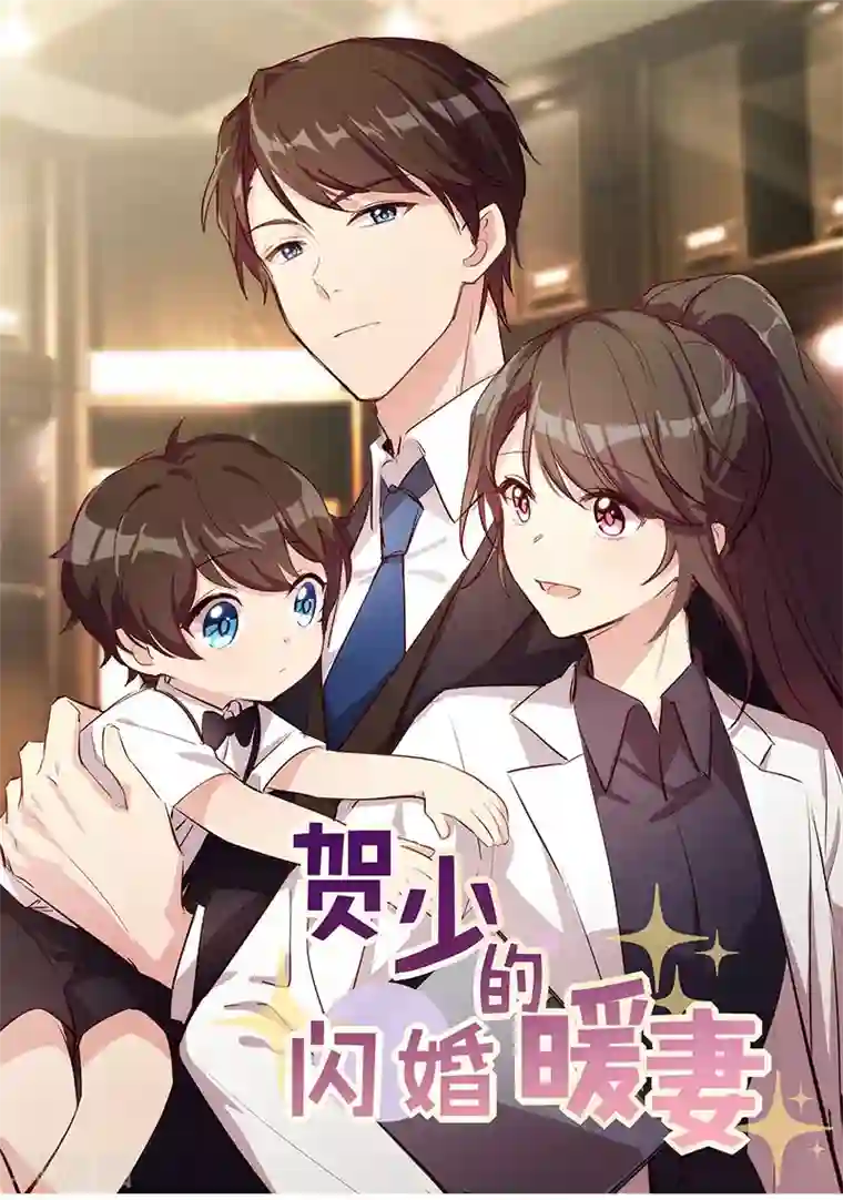 贺少的闪婚暖妻第163话 要火了吗？