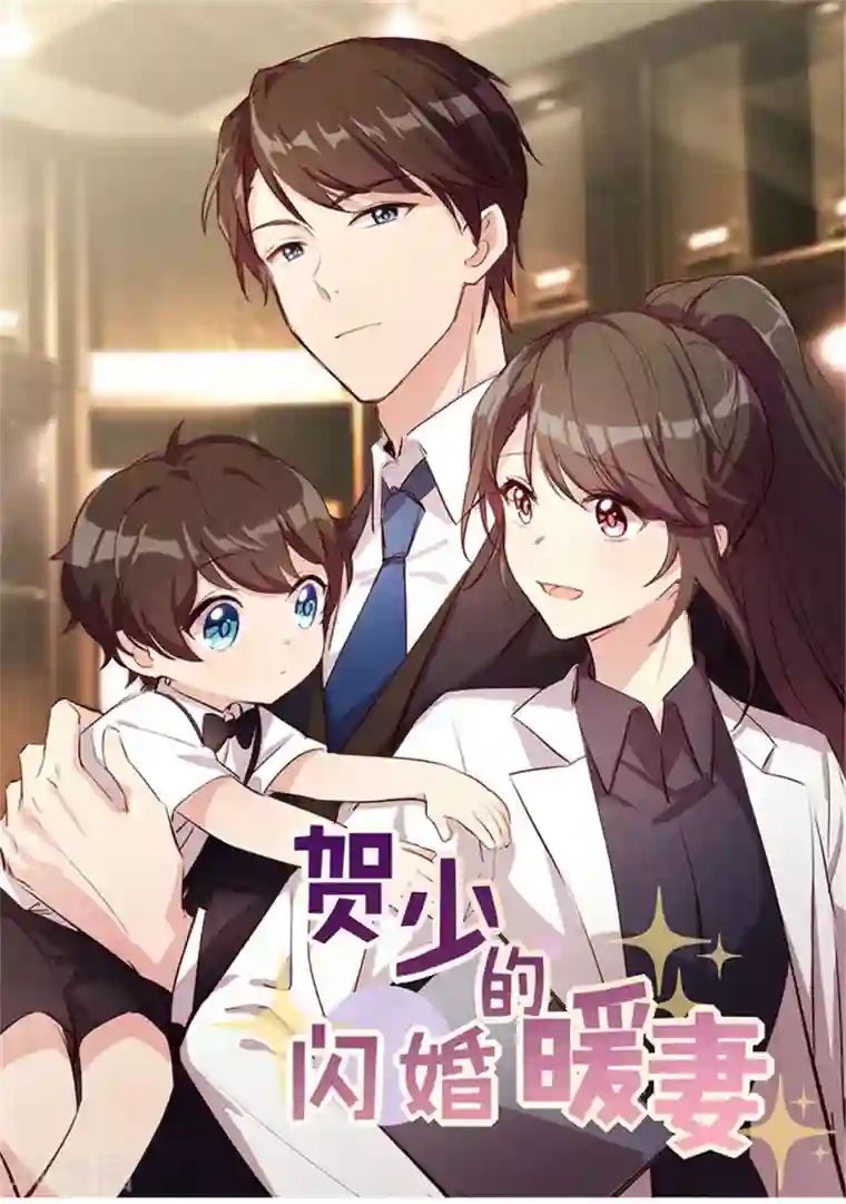 贺少的闪婚暖妻第168话 免得以后没人要