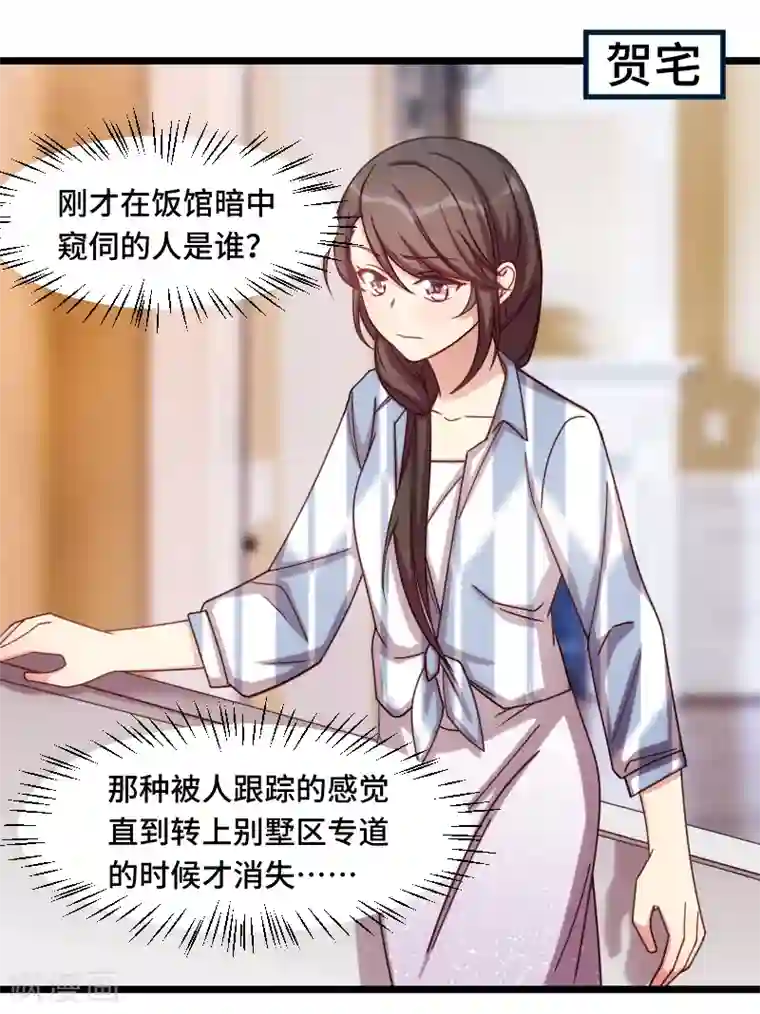 贺少的闪婚暖妻第201话 监视