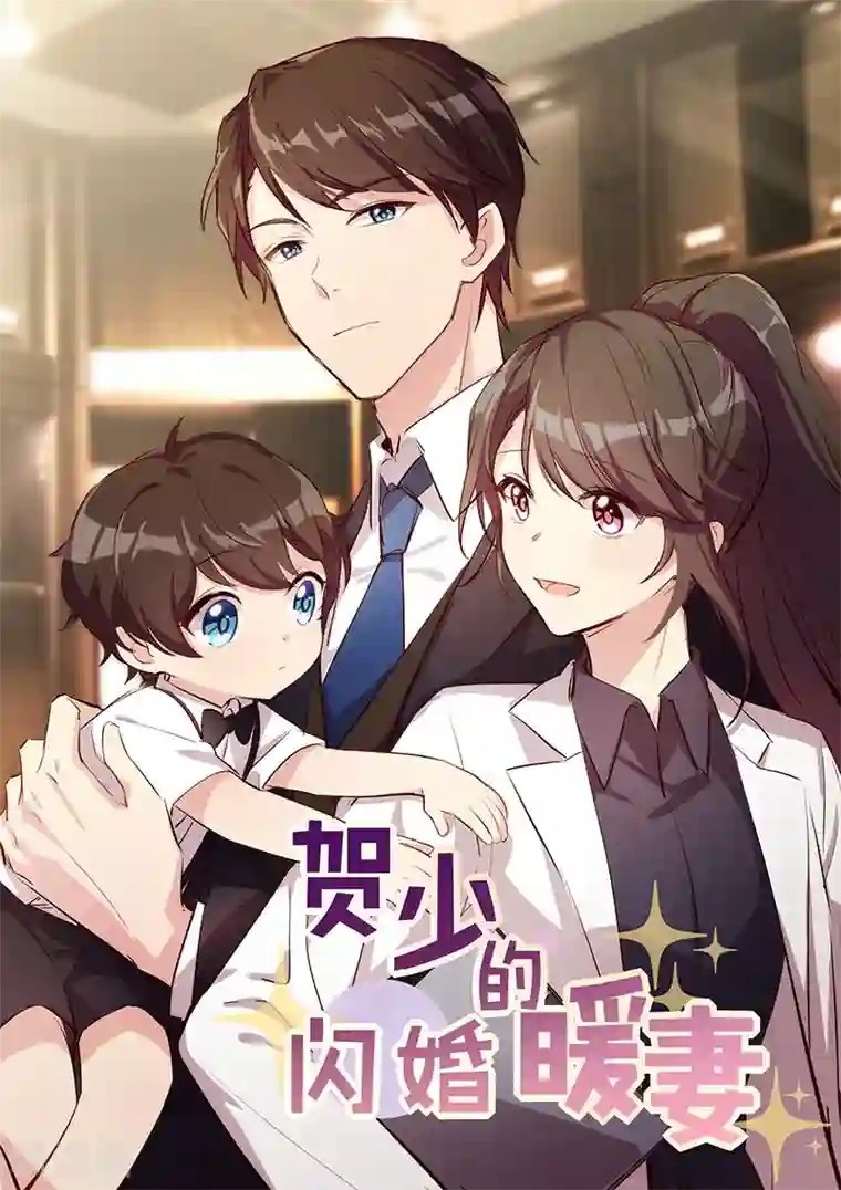 贺少的闪婚暖妻第203话 偶尔虐狗挺好的