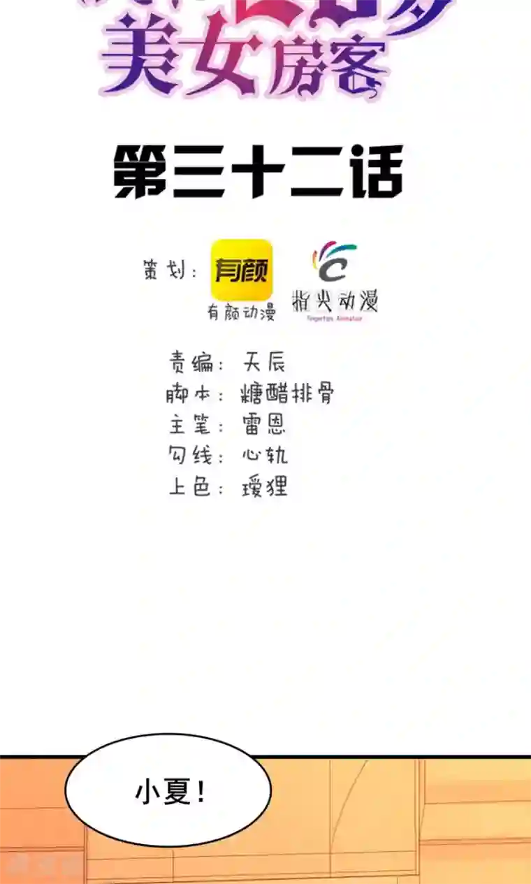 我和26岁美女房客第32话 山中无老虎