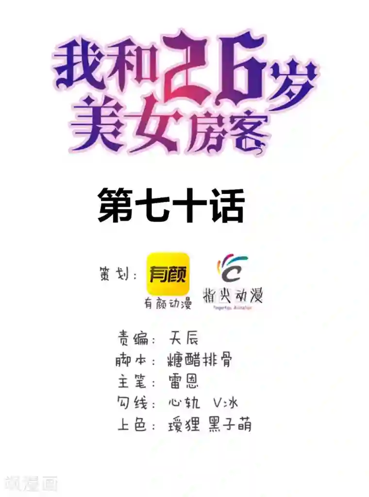 我和26岁美女房客第70话 老婆？！