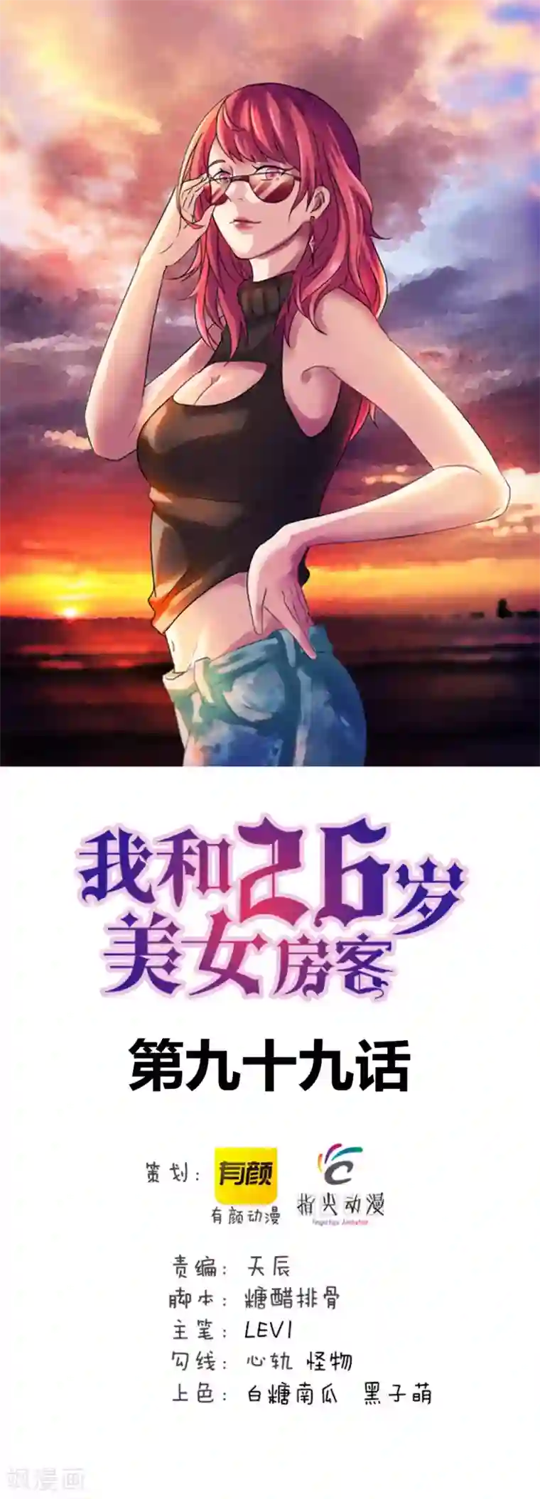 我和26岁美女房客第99话 都是男人