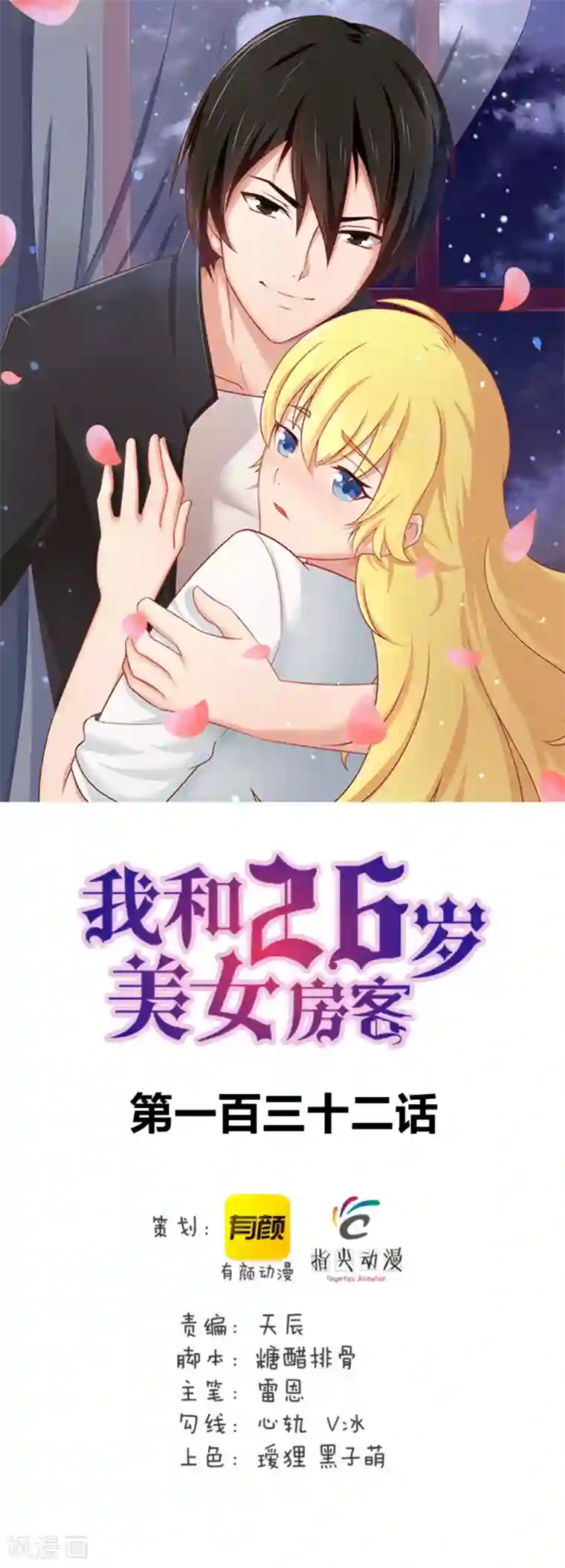 我和26岁美女房客第132话 区别对待