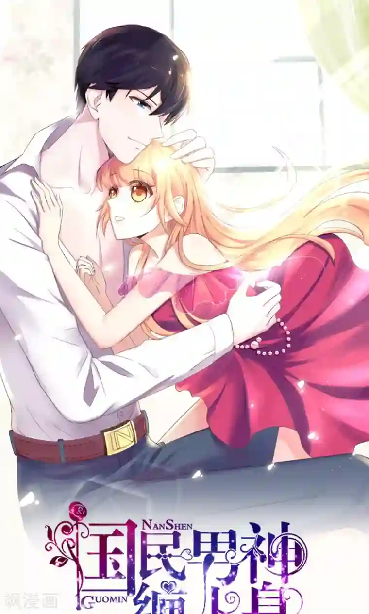 国民男神缠上身第12话 总裁，没有太太