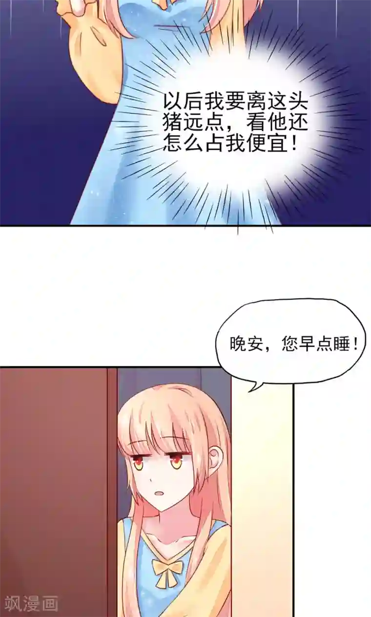 国民男神缠上身第16话 就当，被猪咬了