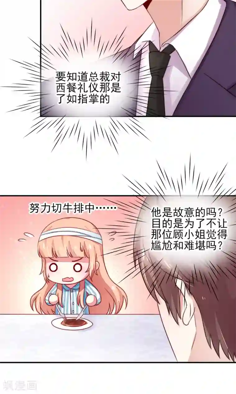 国民男神缠上身第26话 总裁，拿错刀叉