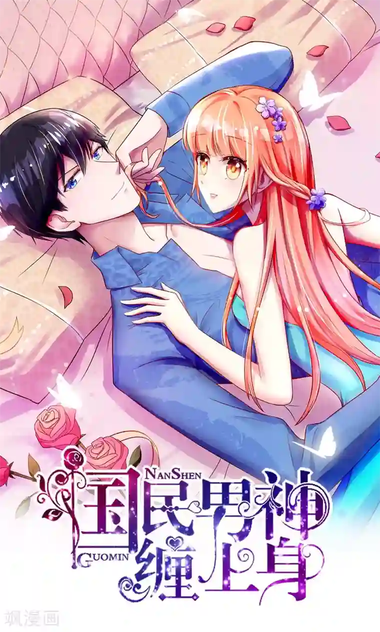 国民男神缠上身第32话 龙总，爱吃什么