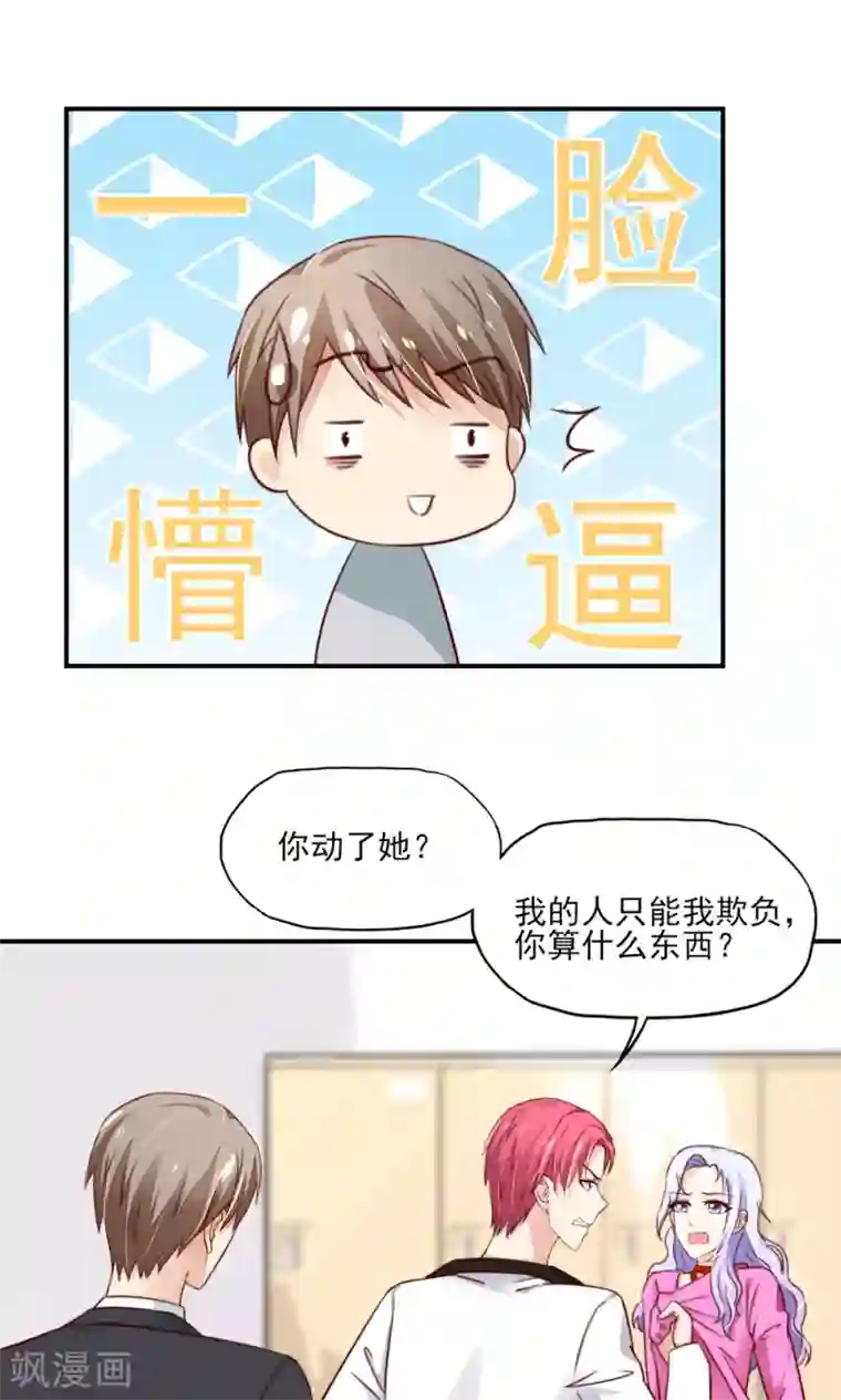 国民男神缠上身第63话 我的人，只能我欺负