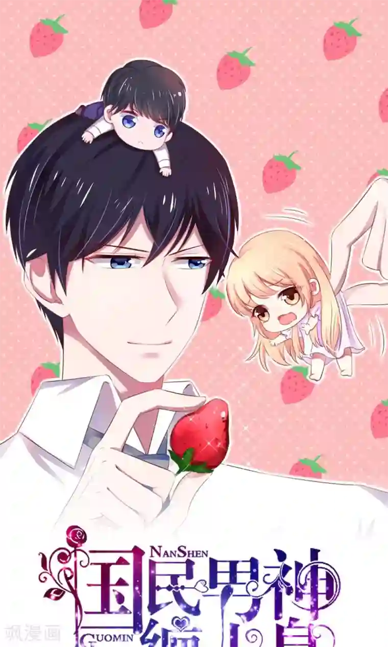 国民男神缠上身第65话 敌人，不会等你