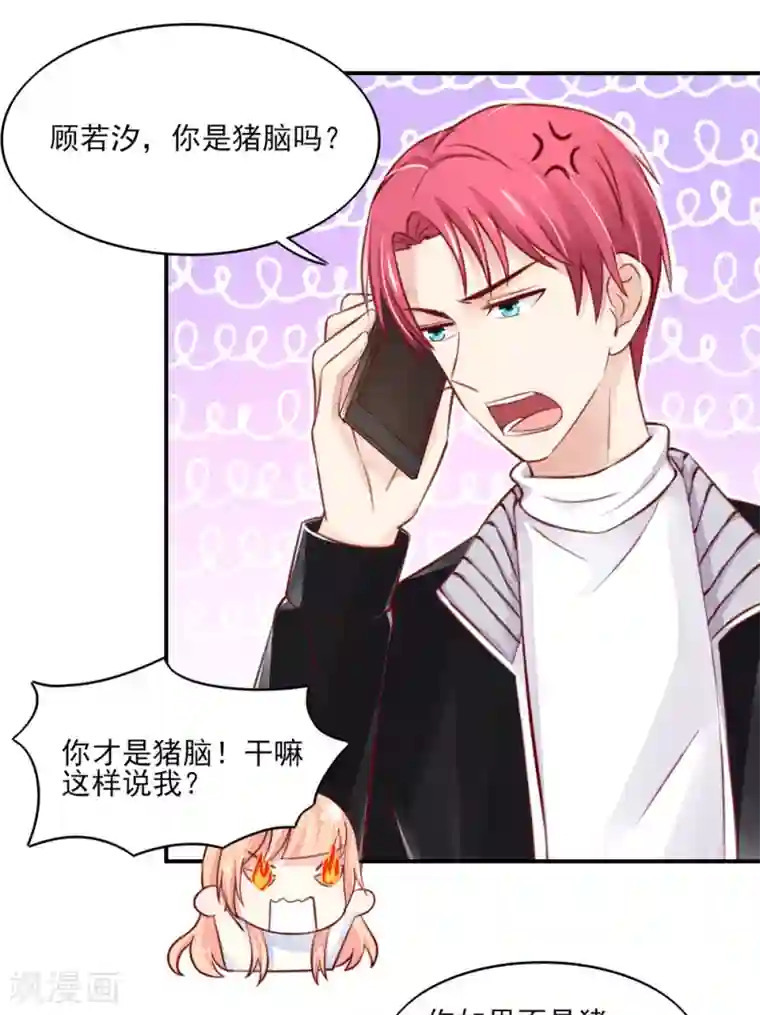国民男神缠上身第68话 顾若汐，你是猪脑？