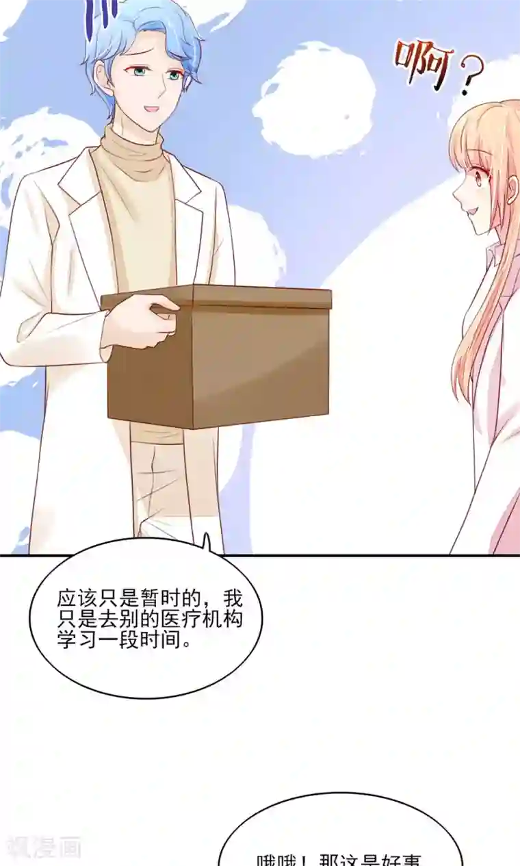 国民男神缠上身第74话 男同事，被调走