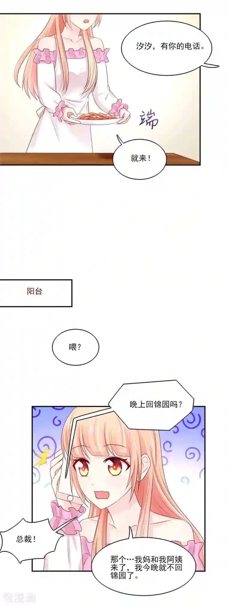 国民男神缠上身第82话 总裁的电话