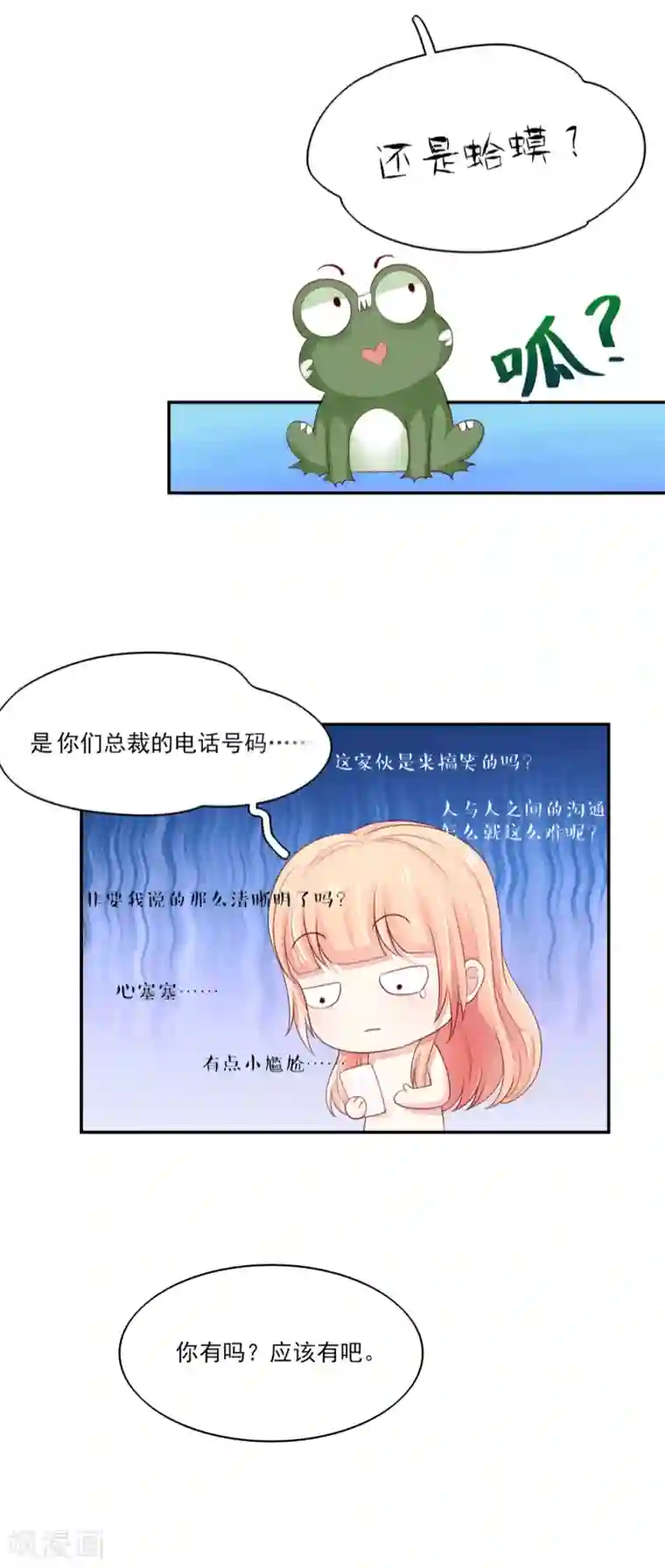 国民男神缠上身第84话 给总裁打电话