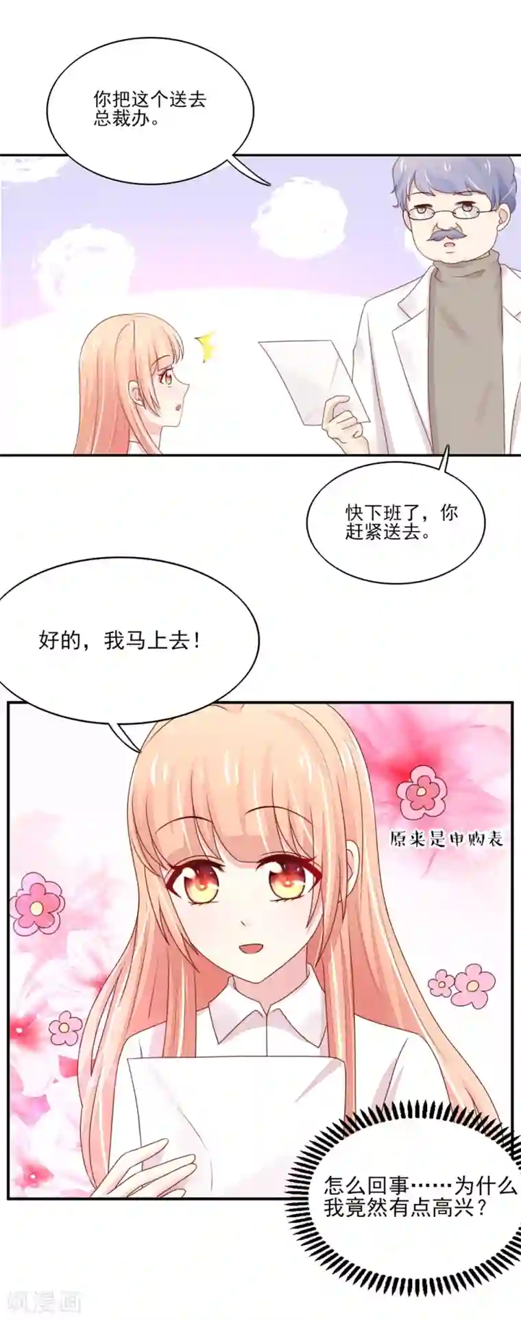 国民男神缠上身第87话 总裁身边的女人是谁？