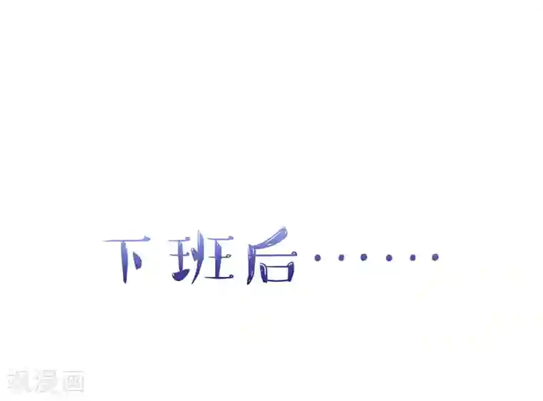 国民男神缠上身第94话 不会，勾搭我了